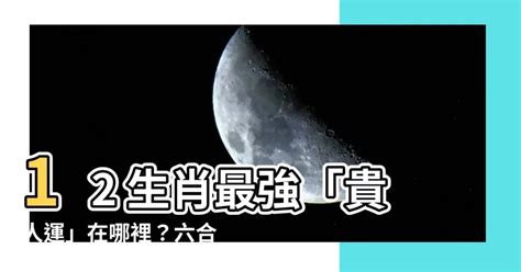 六合貴人三合六合圖|12生肖貴人各不同「三合六合」如何區分？(圖) 